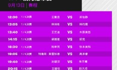 开云:今天（9月13日）WTT澳门冠军赛赛程直播时间表 男女单打1/4决赛对阵名单