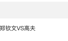 开云:2024WTA年终总决赛郑钦文VS高芙比赛时间 直播地址入口