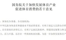 开云:十年高速增长，中国体育产业走出特色路