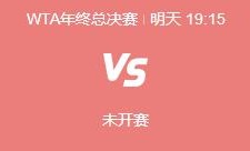 开云:郑钦文WTA年终总决赛最新赛程下一场比赛时间 郑钦文vs保利尼直播时间